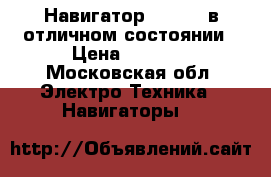 Навигатор Navitel в отличном состоянии › Цена ­ 1 000 - Московская обл. Электро-Техника » Навигаторы   